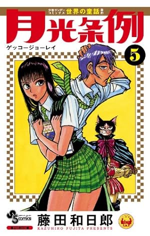 月光条例 5 (少年サンデーコミックス) | 藤田 和日郎 |本 | 通販 | Amazon